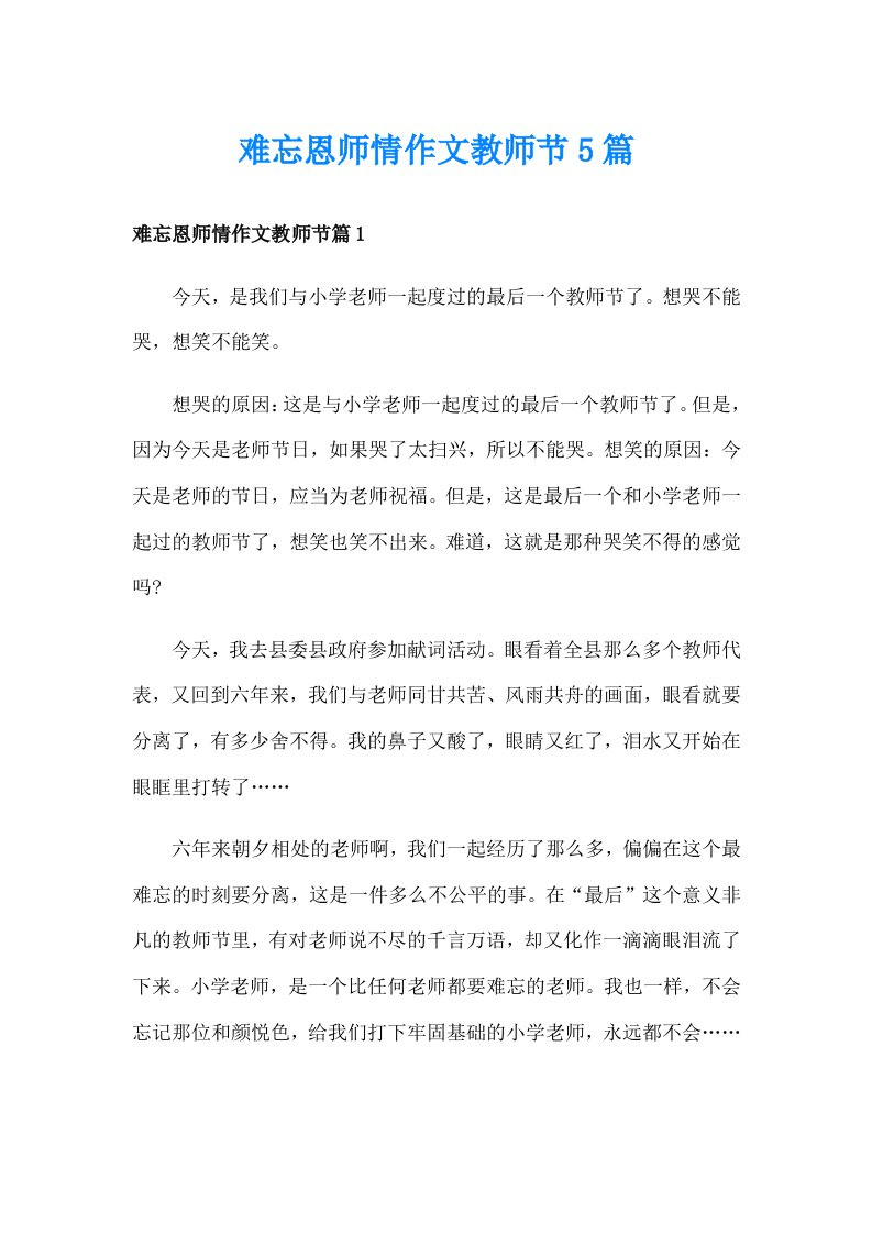 难忘恩师情作文教师节5篇