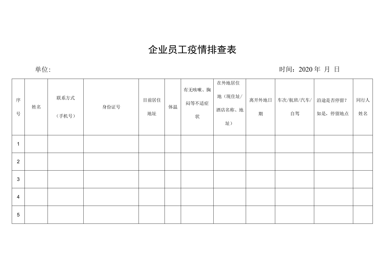 企业员工疫情排查表