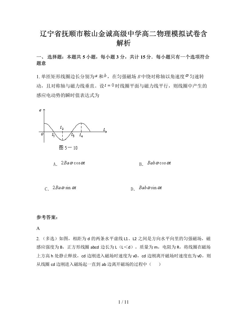 辽宁省抚顺市鞍山金诚高级中学高二物理模拟试卷含解析