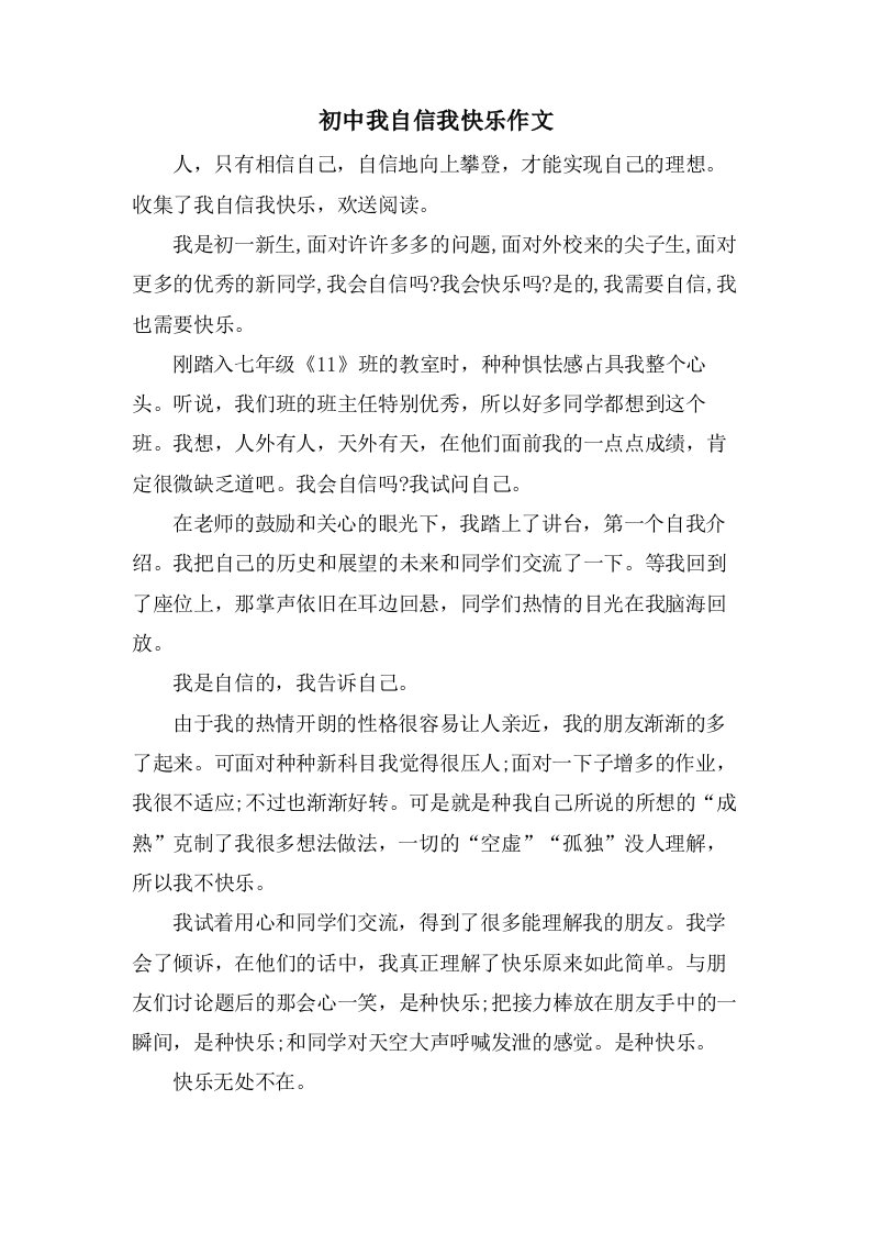 初中我自信我快乐作文