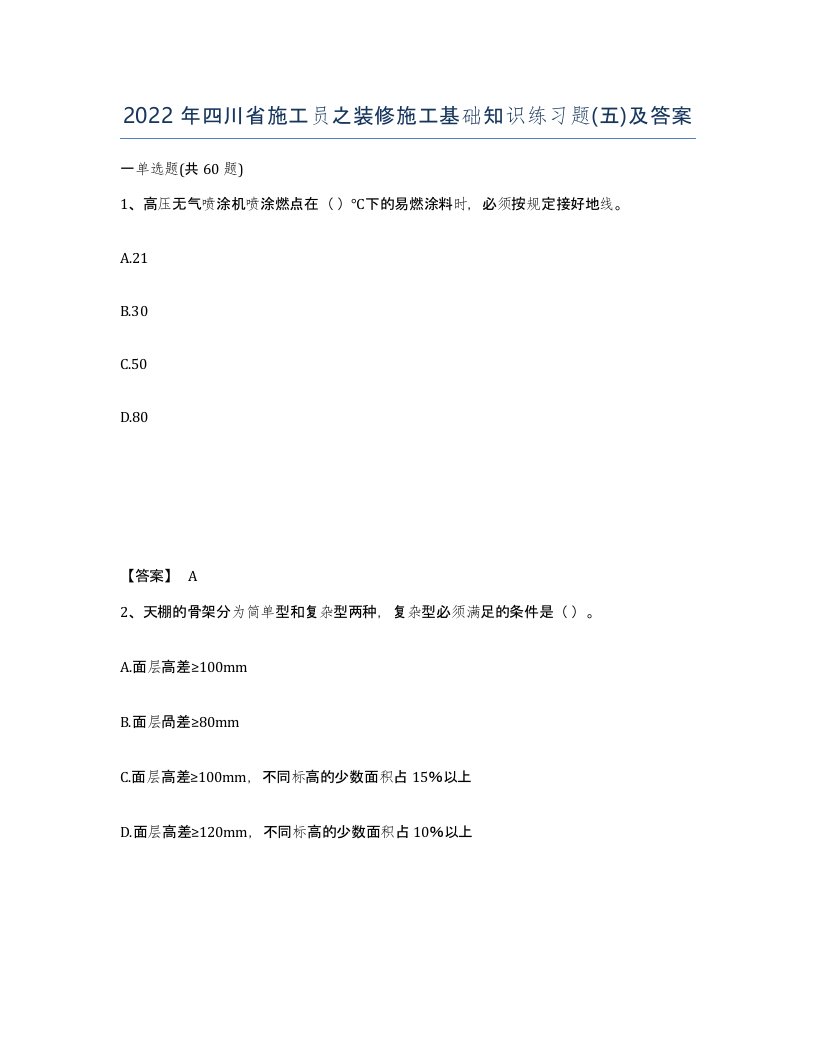 2022年四川省施工员之装修施工基础知识练习题五及答案