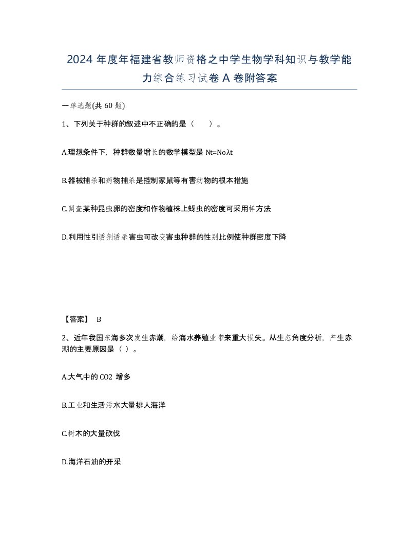 2024年度年福建省教师资格之中学生物学科知识与教学能力综合练习试卷A卷附答案