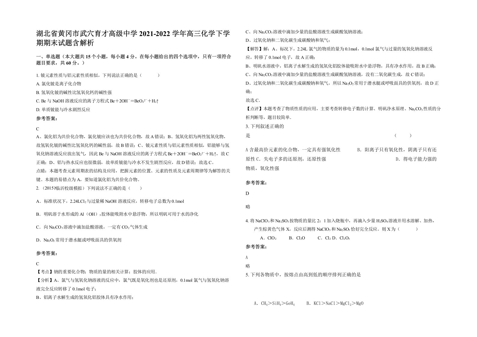 湖北省黄冈市武穴育才高级中学2021-2022学年高三化学下学期期末试题含解析