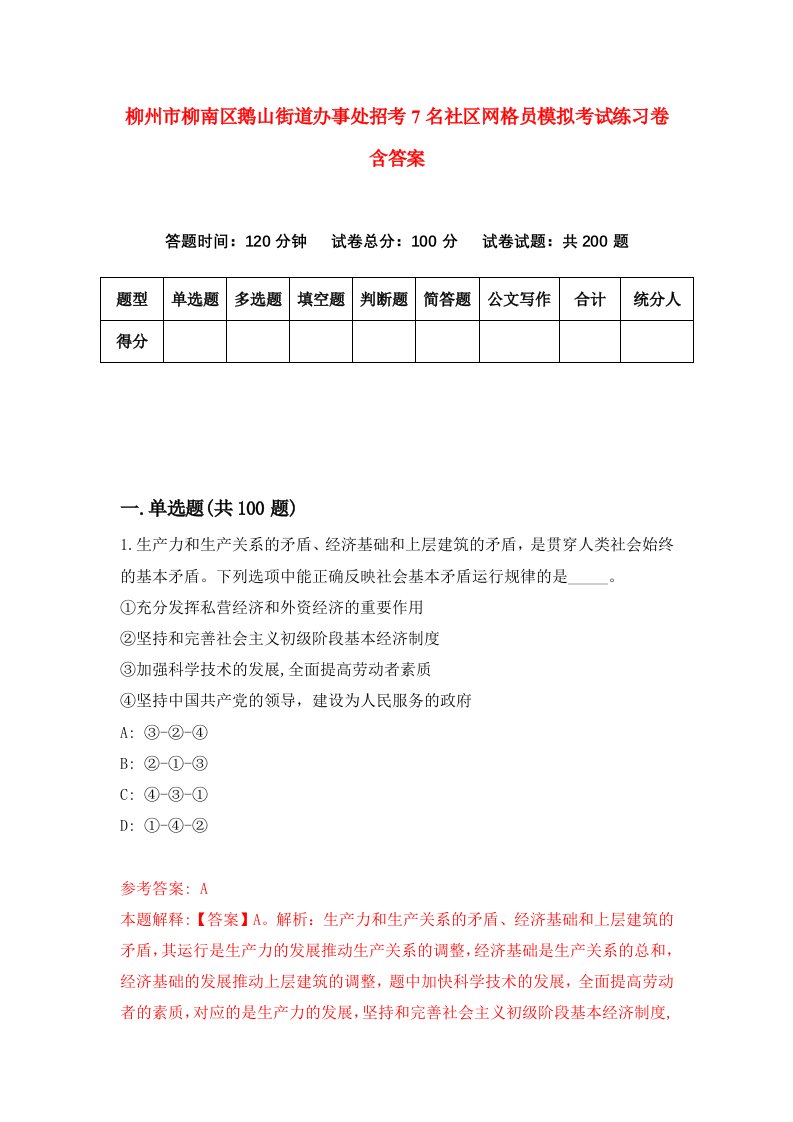 柳州市柳南区鹅山街道办事处招考7名社区网格员模拟考试练习卷含答案第2套