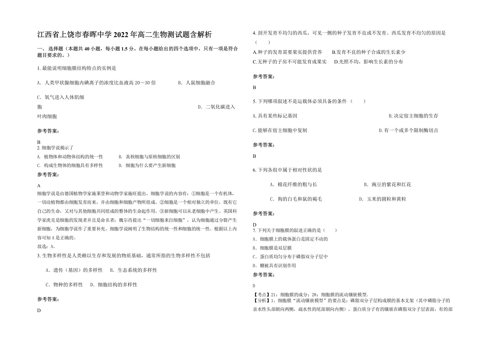 江西省上饶市春晖中学2022年高二生物测试题含解析