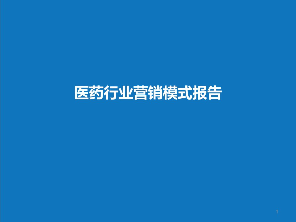 年度报告-福和华星营销模式报告XXXX年8月26日