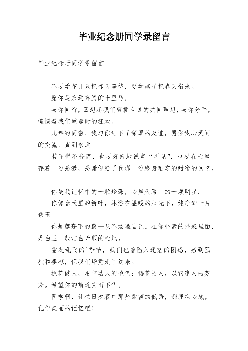 毕业纪念册同学录留言