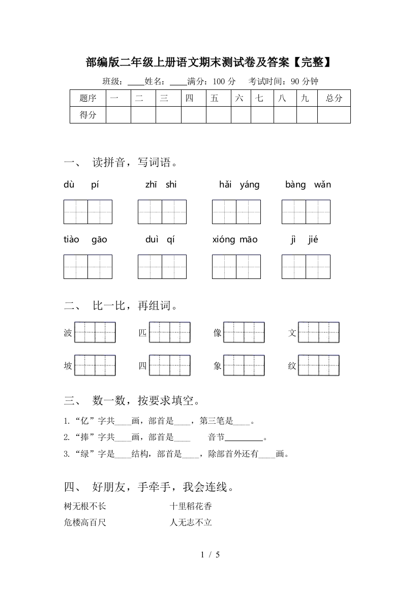 部编版二年级上册语文期末测试卷及答案【完整】