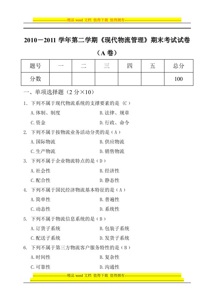 现代物流概论试题及答案