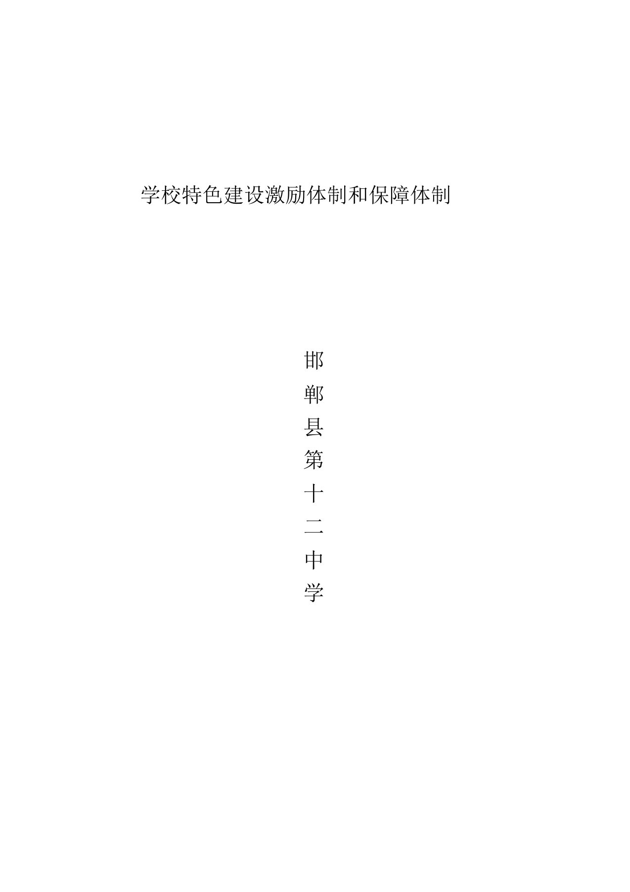 学校特色建设保障机制