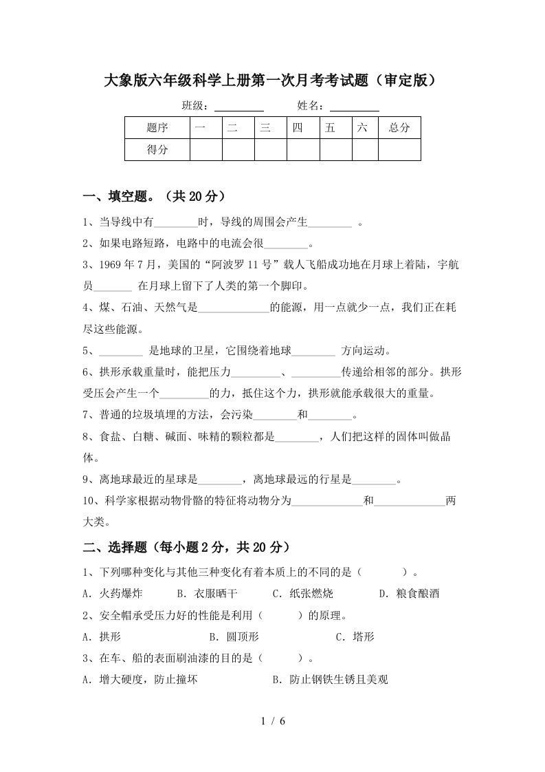 大象版六年级科学上册第一次月考考试题审定版