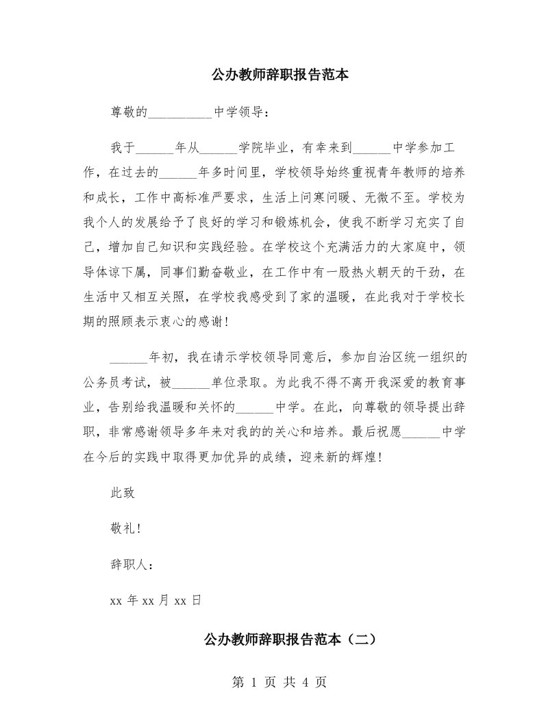 公办教师辞职报告范本