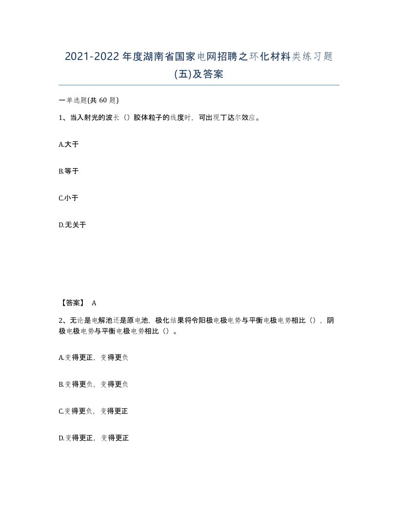 2021-2022年度湖南省国家电网招聘之环化材料类练习题五及答案