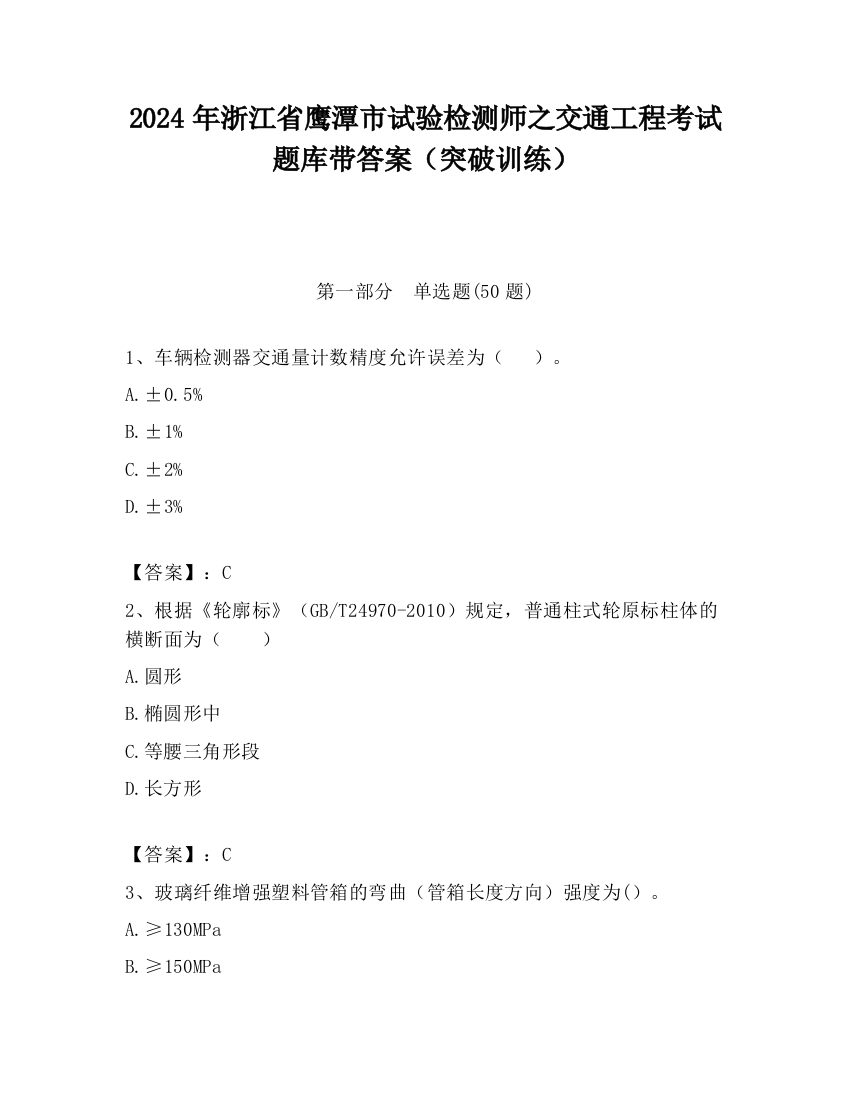 2024年浙江省鹰潭市试验检测师之交通工程考试题库带答案（突破训练）