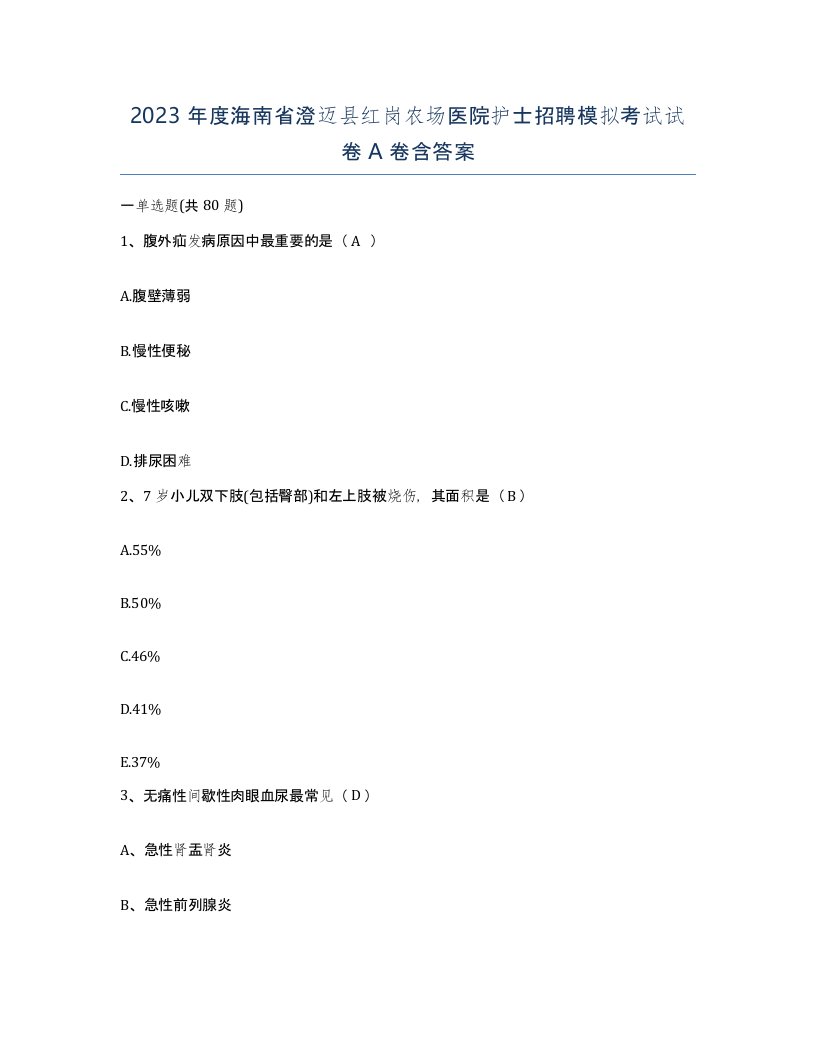 2023年度海南省澄迈县红岗农场医院护士招聘模拟考试试卷A卷含答案