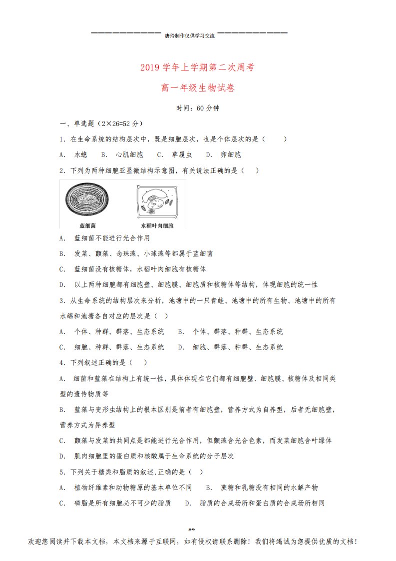 高一生物上学期第二次周考试题目标版、新版