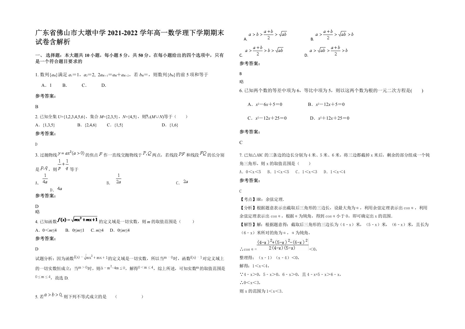 广东省佛山市大墩中学2021-2022学年高一数学理下学期期末试卷含解析