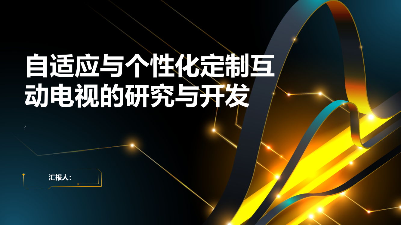 自适应与个性化定制互动电视的研究与开发