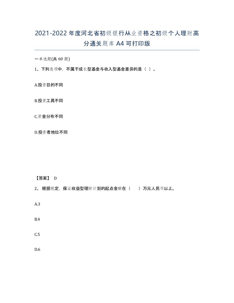 2021-2022年度河北省初级银行从业资格之初级个人理财高分通关题库A4可打印版