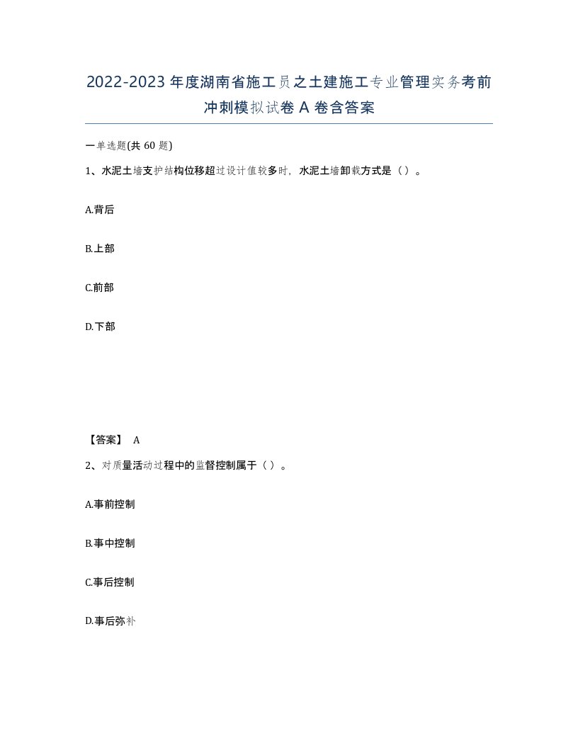 2022-2023年度湖南省施工员之土建施工专业管理实务考前冲刺模拟试卷A卷含答案