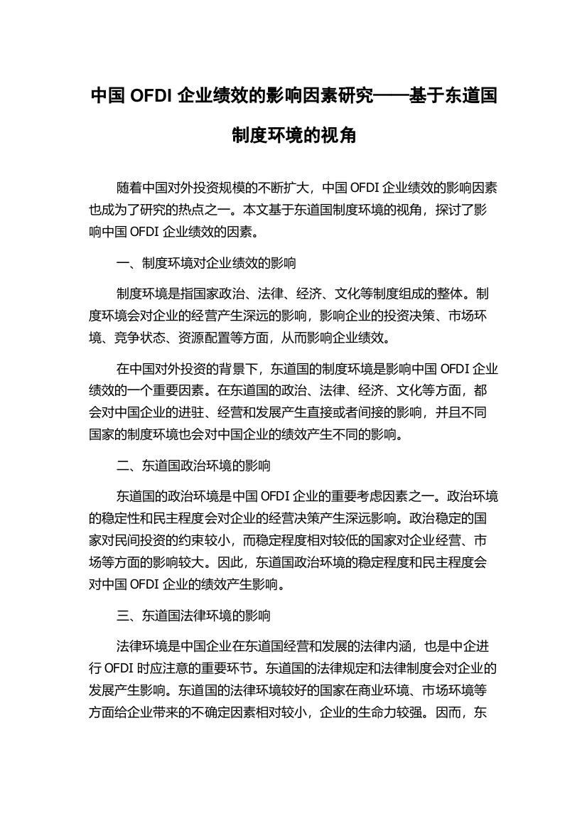 中国OFDI企业绩效的影响因素研究——基于东道国制度环境的视角