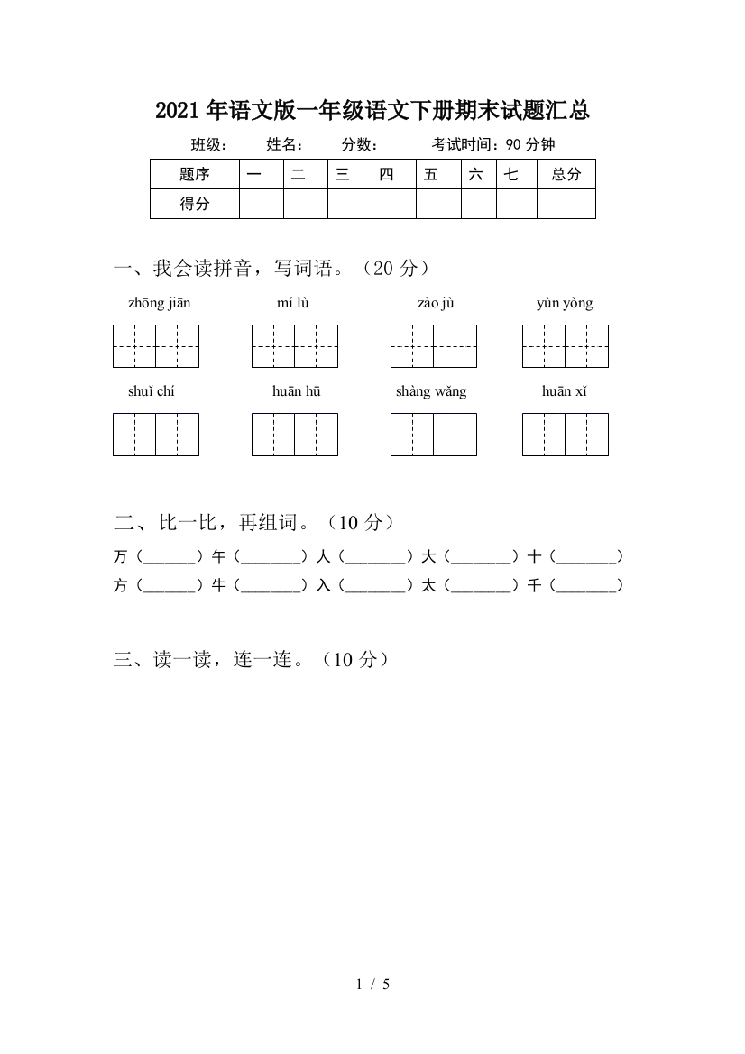 2021年语文版一年级语文下册期末试题汇总