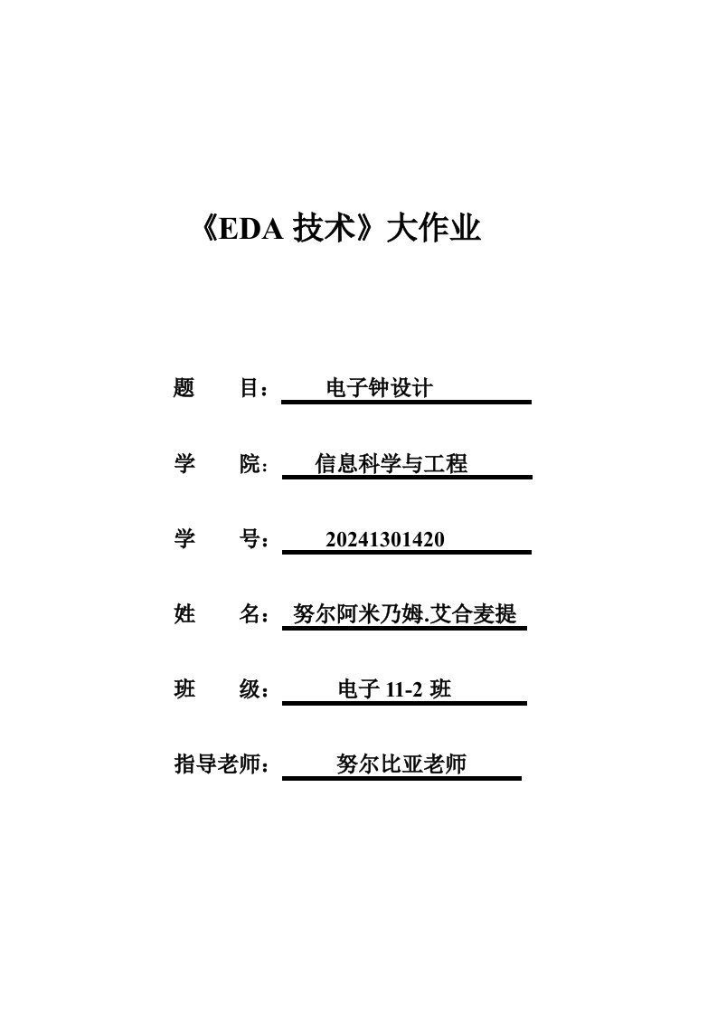 EDA技术大作业EDA电子钟