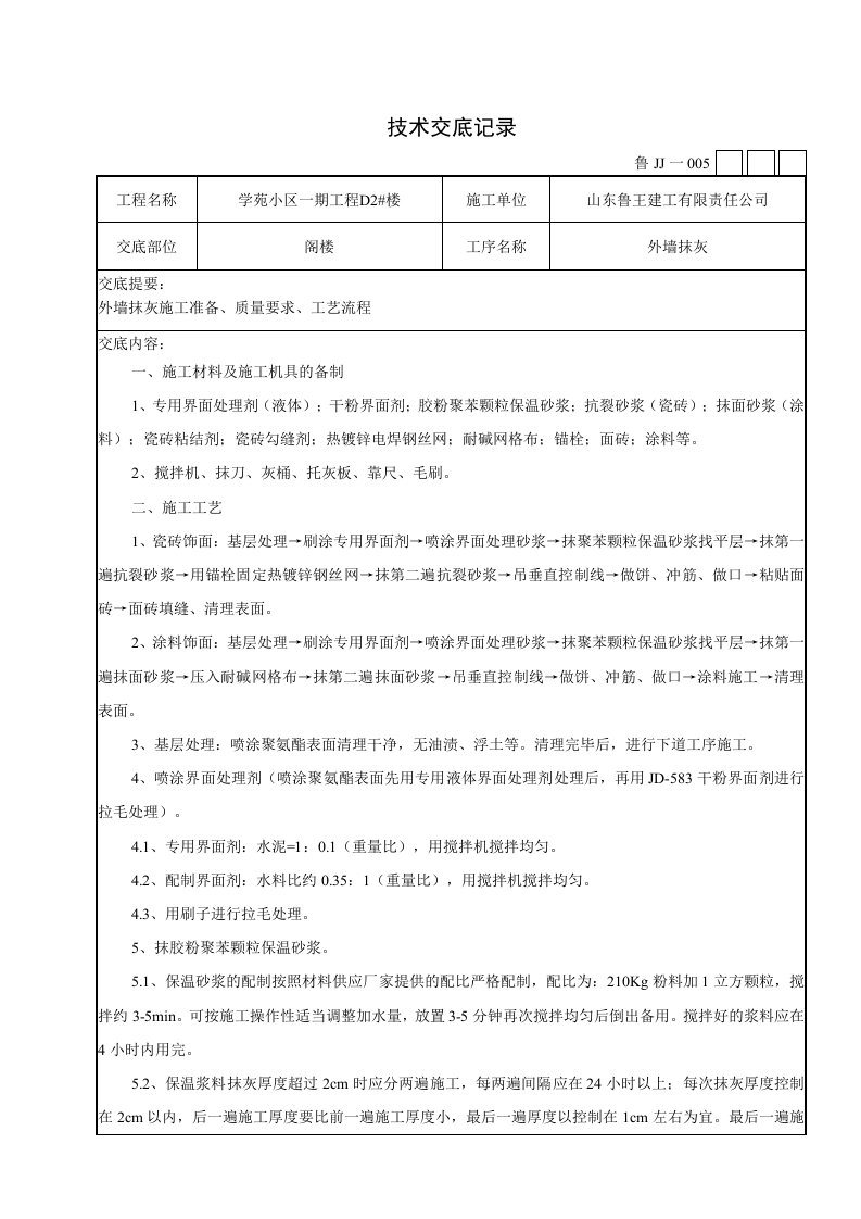 外墙抹灰技术交底