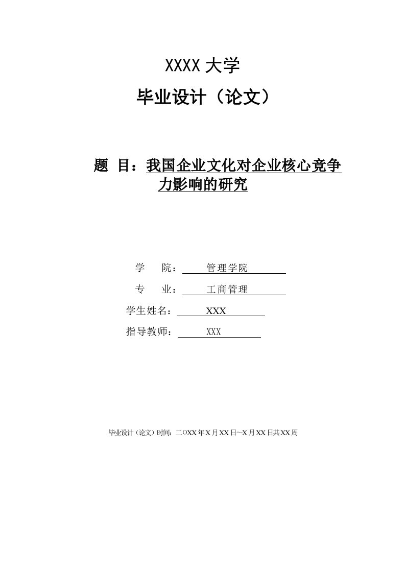 企业文化对企业核心竞争力影响情况的研究大学生毕业论文