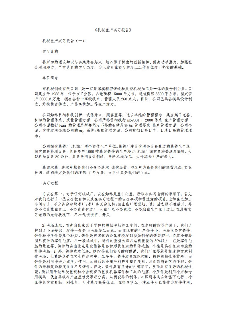 机械生产实习报告10篇