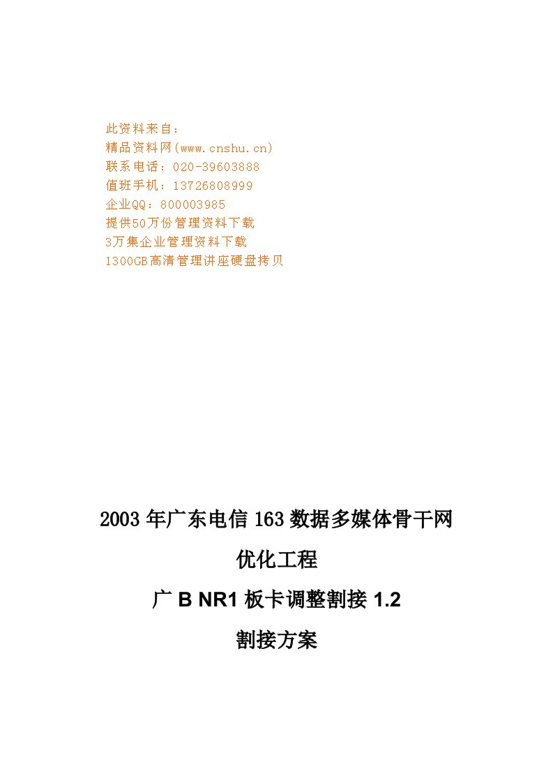 精选广B-NR1板卡调整割接1.2割接方案.2割接方案