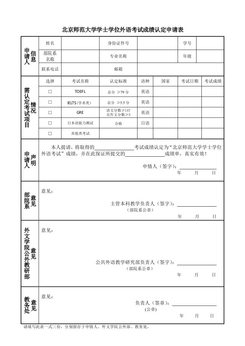 北京师范大学学士学位外语考试成绩认定申请表