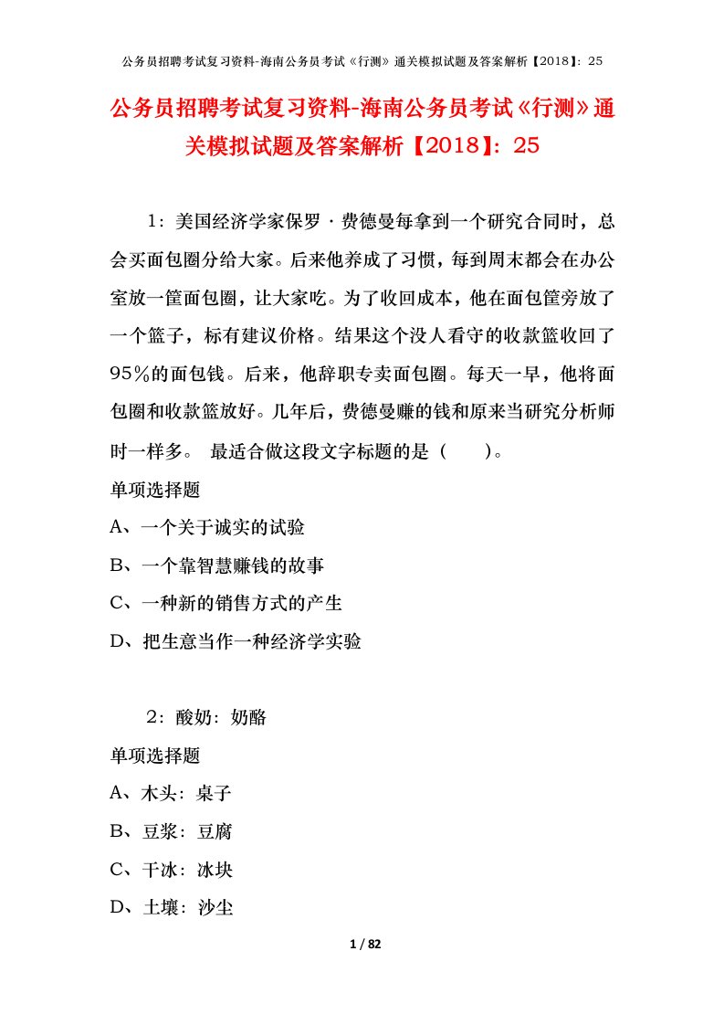 公务员招聘考试复习资料-海南公务员考试行测通关模拟试题及答案解析201825_1