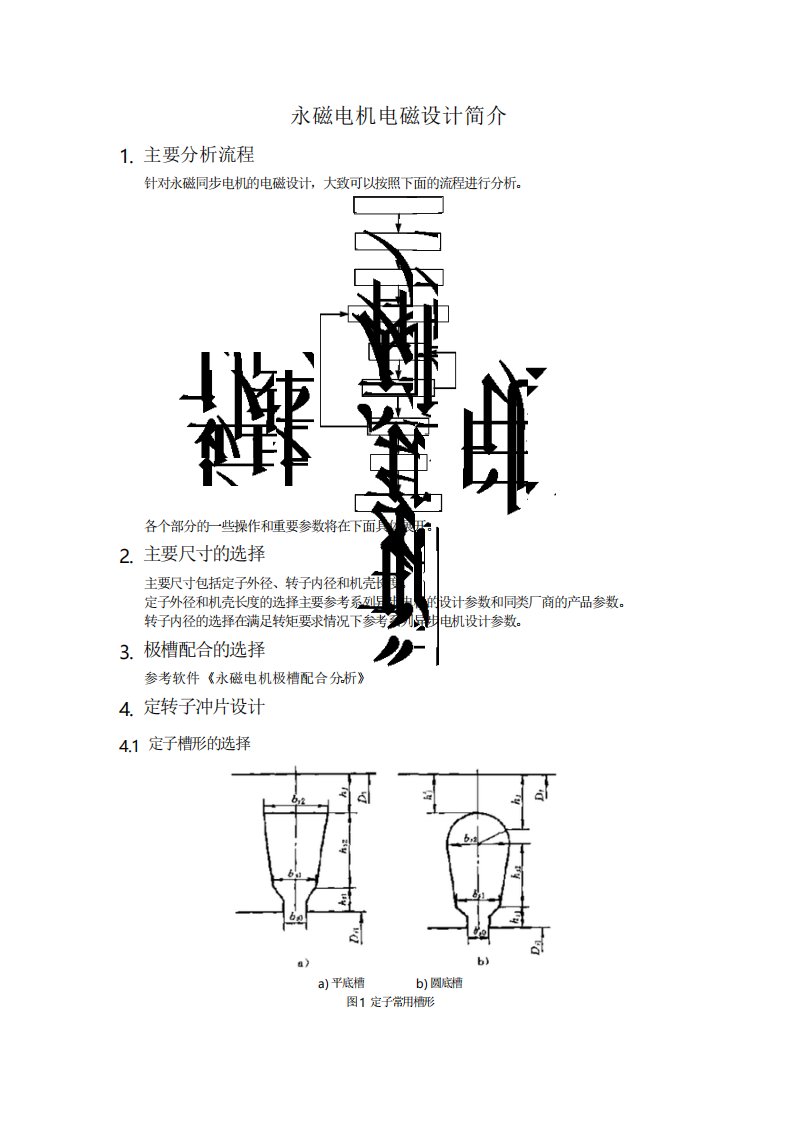 永磁电机电磁设计简介