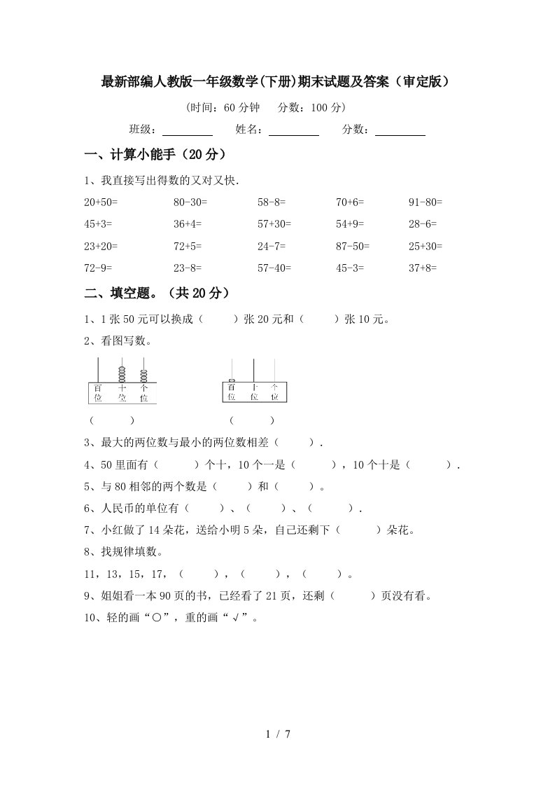 最新部编人教版一年级数学下册期末试题及答案审定版