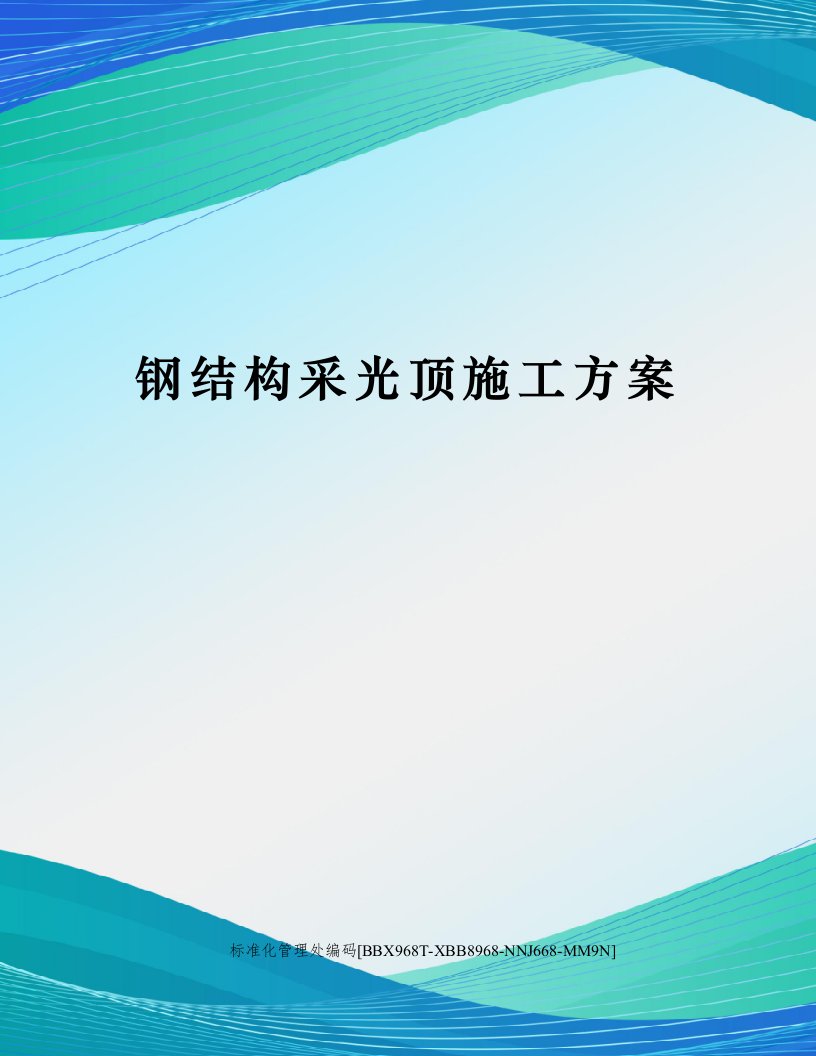 钢结构采光顶施工方案