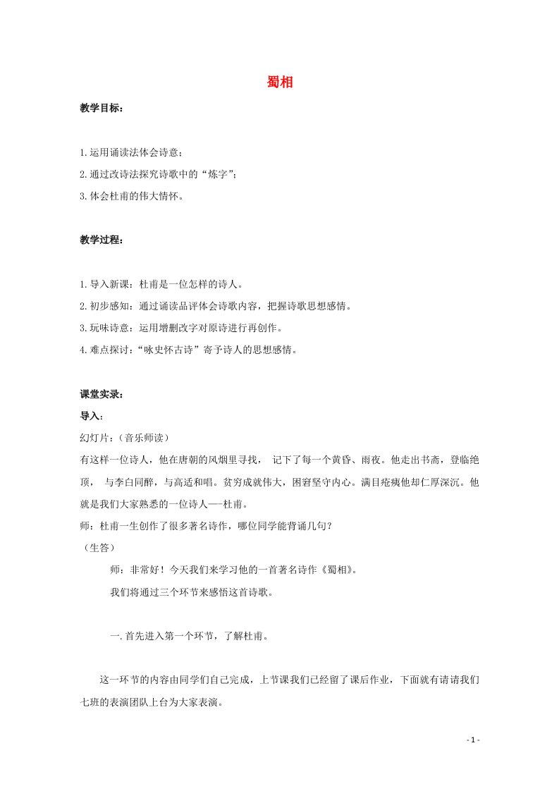 2021_2022学年高中语文第一单元以意逆志知人论世4蜀相教案新人教版选修中国古代诗歌散文欣赏