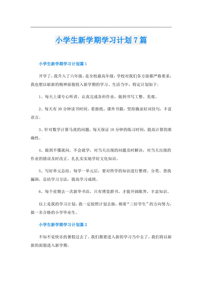 小学生新学期学习计划7篇