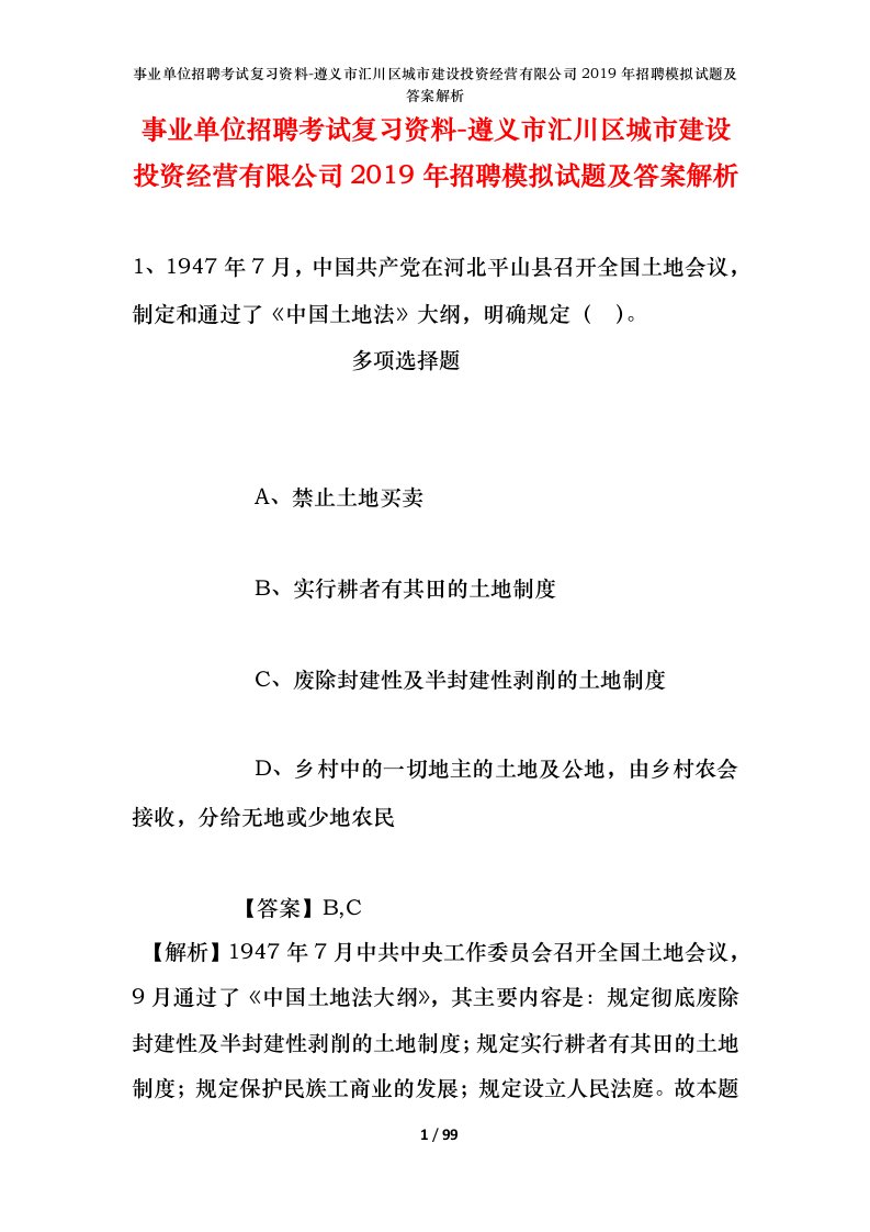 事业单位招聘考试复习资料-遵义市汇川区城市建设投资经营有限公司2019年招聘模拟试题及答案解析