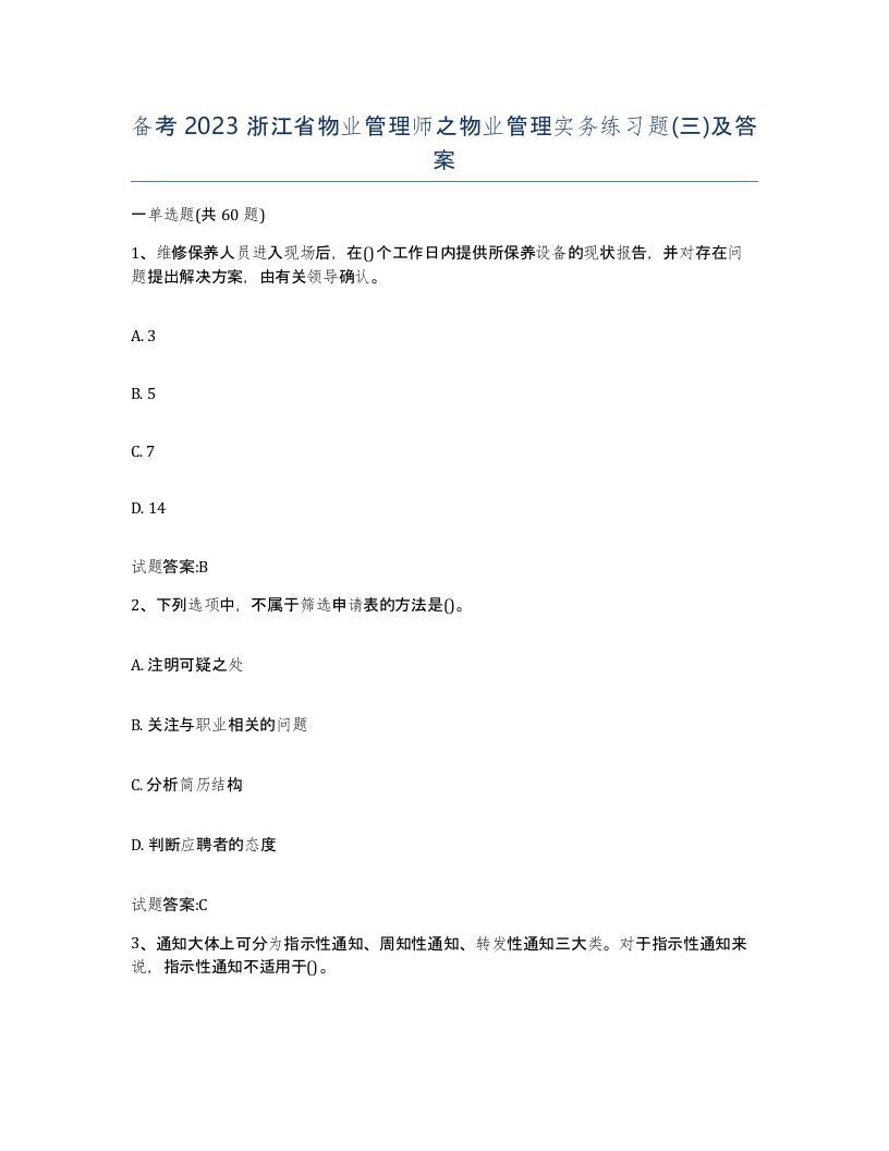 备考2023浙江省物业管理师之物业管理实务练习题三及答案