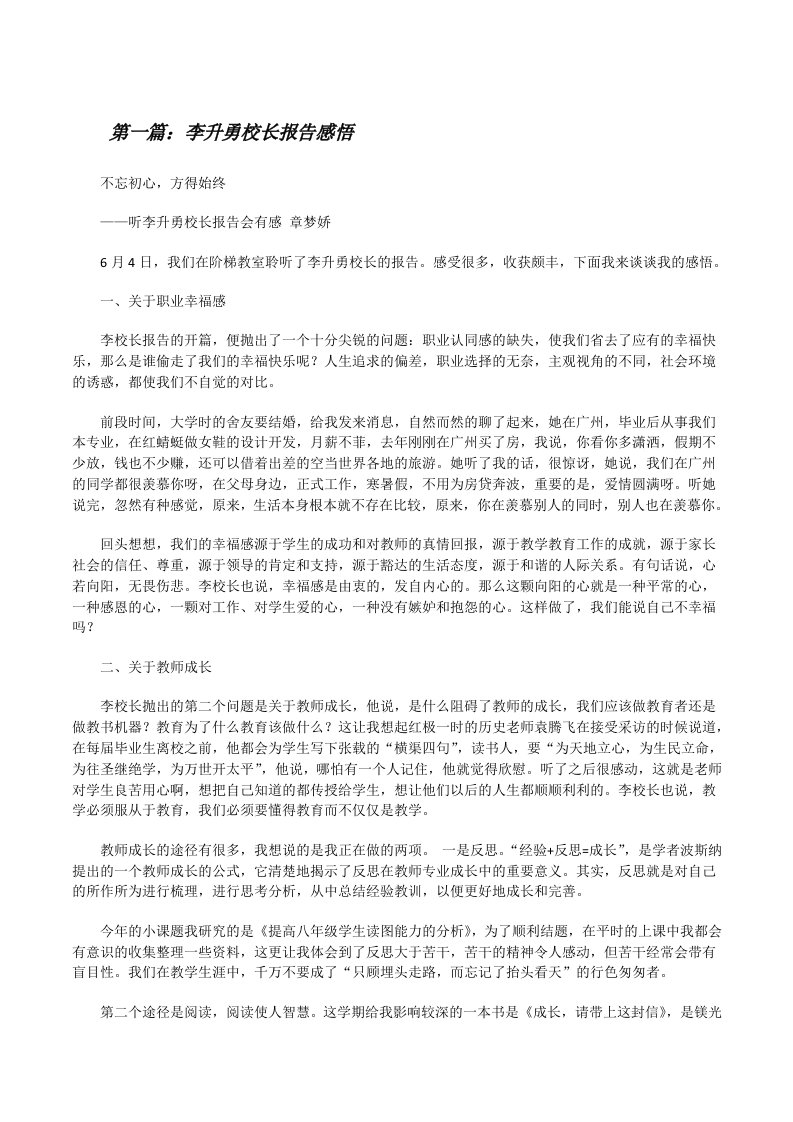 李升勇校长报告感悟[修改版]