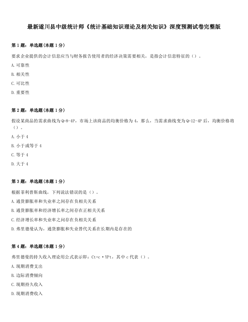 最新遂川县中级统计师《统计基础知识理论及相关知识》深度预测试卷完整版