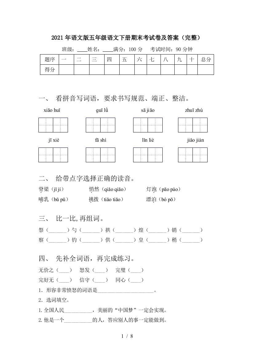 2021年语文版五年级语文下册期末考试卷及答案(完整)