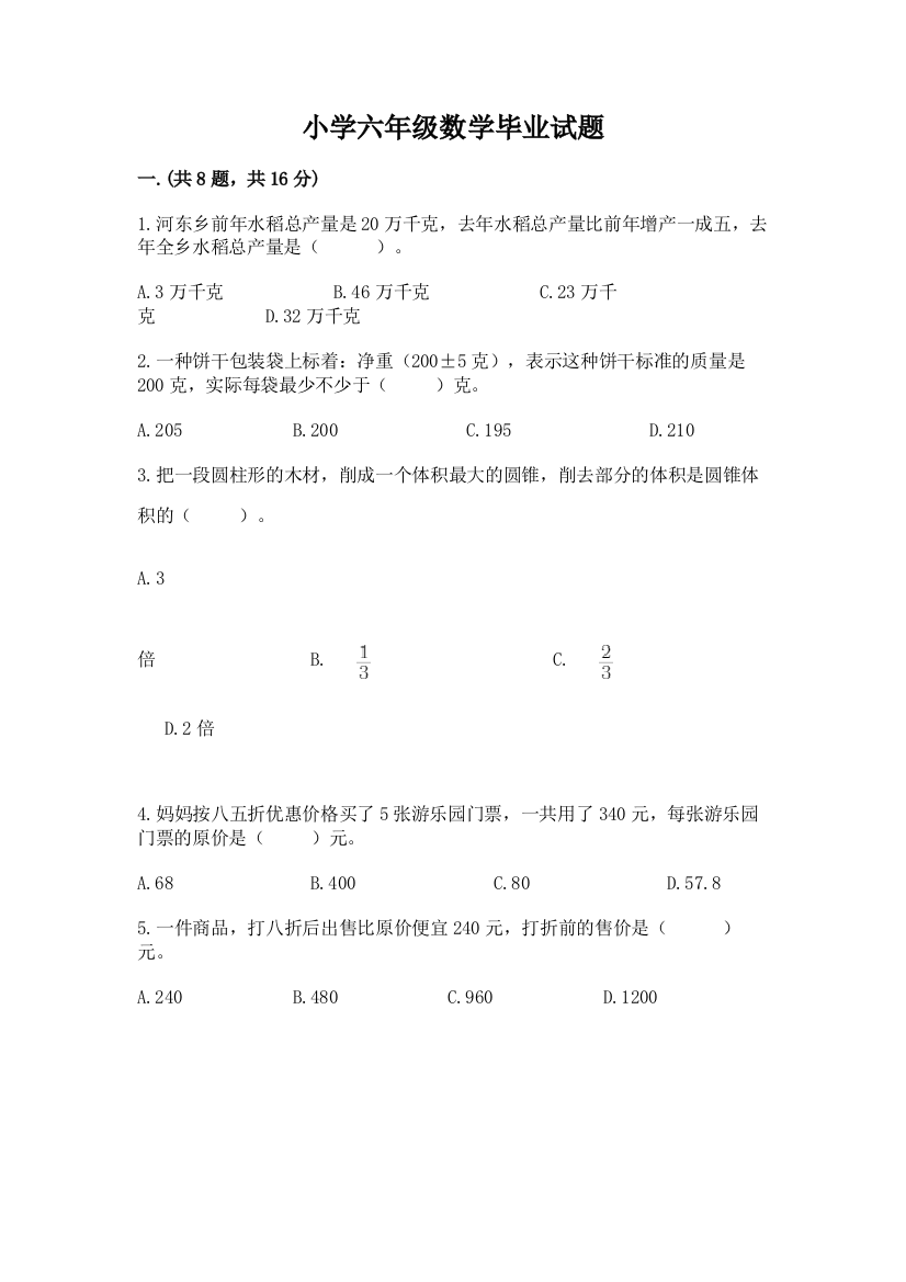 小学六年级数学毕业试题含答案（名师推荐）