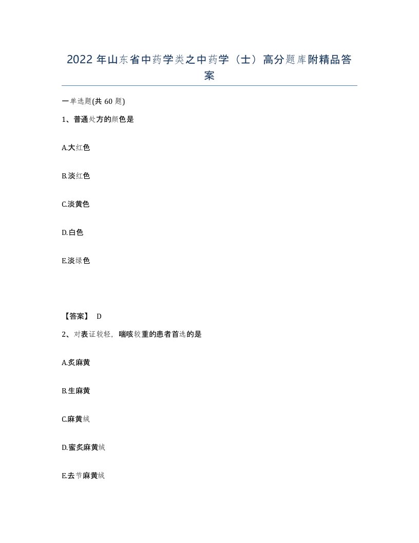 2022年山东省中药学类之中药学士高分题库附答案