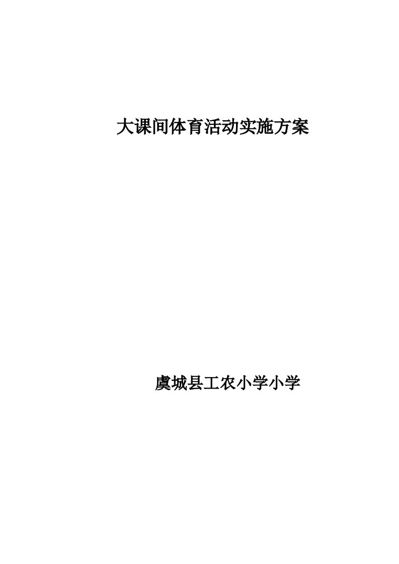 大课间体育活动实施专项方案