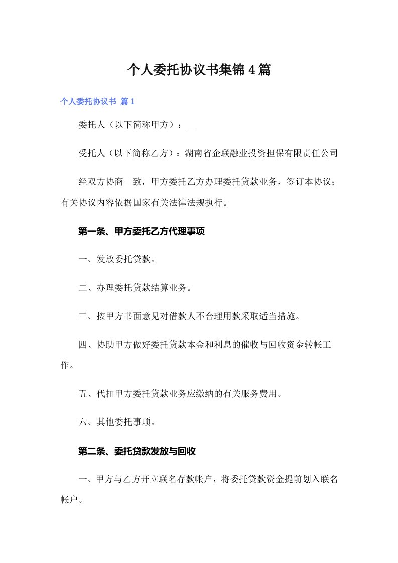 （整合汇编）个人委托协议书集锦4篇