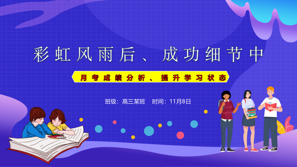 月考成绩分析、提升学习状态主题班会PPT