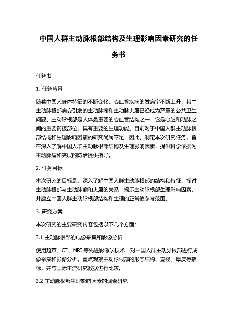 中国人群主动脉根部结构及生理影响因素研究的任务书