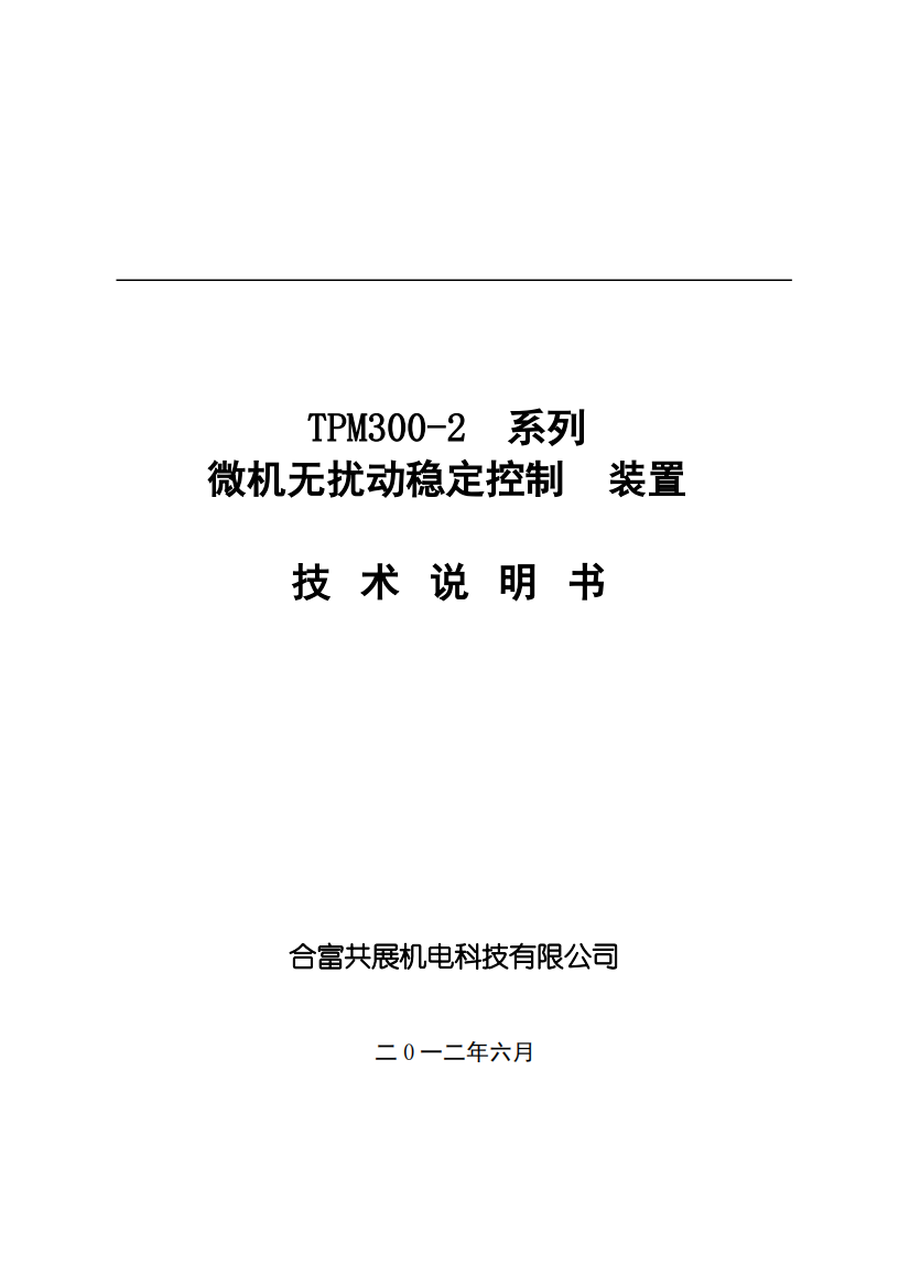 TPM300-2无扰动稳定控制装置技术